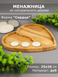 Менажница из дерева дуб "Сердце" 25-26 см 54-094
