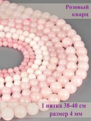 Бусины из розового кварца "Шар 4" 01-1284