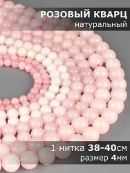 Бусины из розового кварца "Шар 4" 01-1284