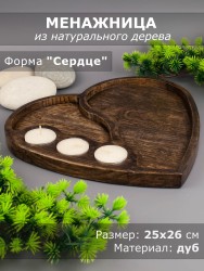 Менажница из дерева дуб "Сердце" 25-26 см 54-095