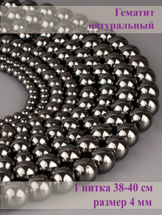 Бусины из гематита "Шар 4" 01-1252