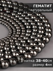Бусины из гематита "Шар 4" 01-1252