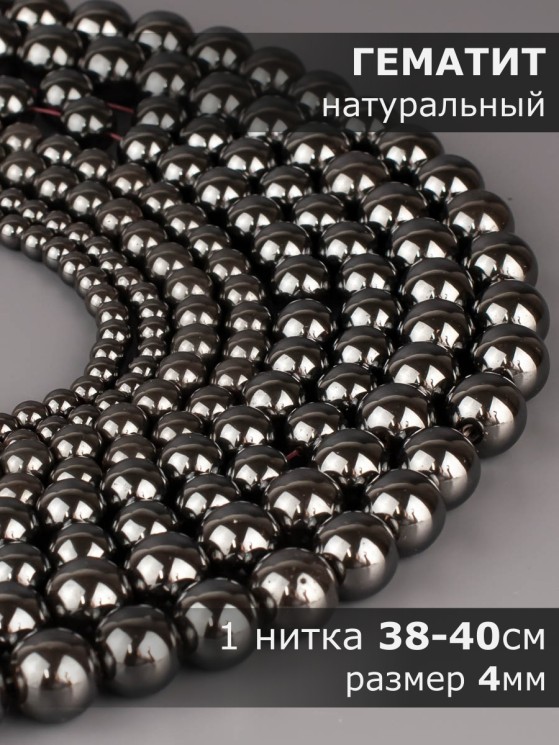 Бусины из гематита "Шар 4" 01-1252