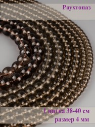 Бусины из раухтопаза "Шар 4" 01-1285