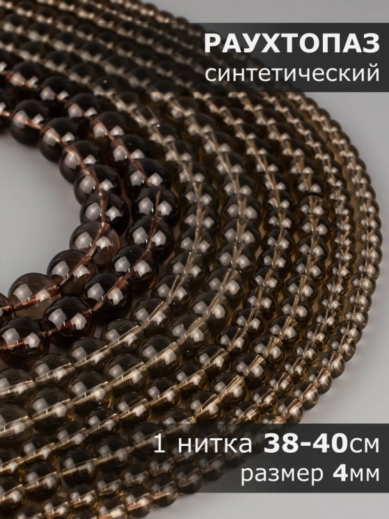 Бусины из раухтопаза "Шар 4" 01-1285