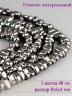 Бусины из гематита "Рукодельница" 01-1034