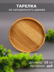 Тарелка из дерева дуб d 15 см 54-096