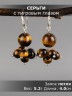 Серьги из тигрового глаза "Гармония" 03-1616