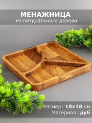 Менажница из дерева дуб 18х18 см 54-062