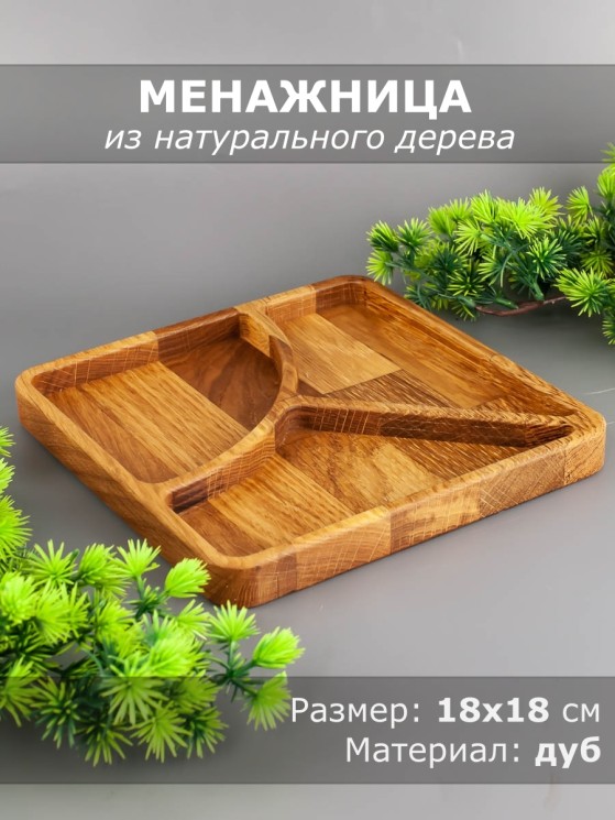 Менажница из дерева дуб 18х18 см 54-062