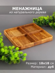 Менажница из дерева дуб 18х18 см 54-063
