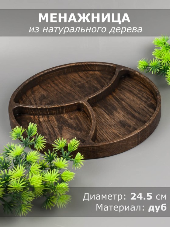 Менажница из дерева дуб d 19,5 см 54-168
