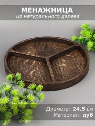 Менажница из дерева дуб d 24,5 см 54-169