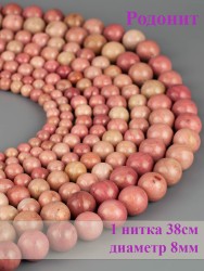 Бусины из родонита "Шар 8" 01-862