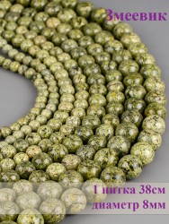Бусины из змеевика "Шар 8" 01-952