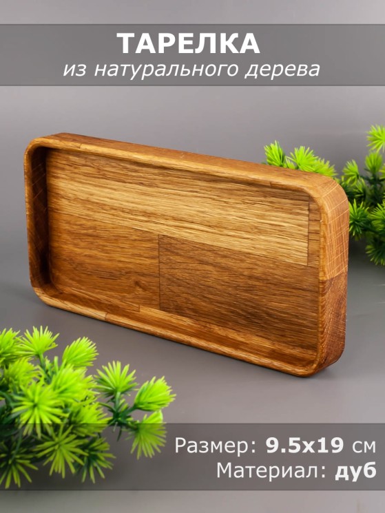 Тарелка из дерева дуб 9,5-19 см 54-065