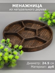 Менажница из дерева дуб d 24,5 см 54-170