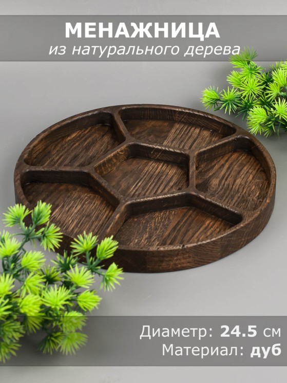 Менажница из дерева дуб d 19,5 см 54-170