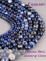 Бусины из содалита "Шар 12" 01-954